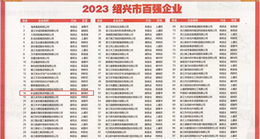 女人被男人操的软件权威发布丨2023绍兴市百强企业公布，长业建设集团位列第18位